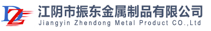 江阴市振东金属制品有限公司