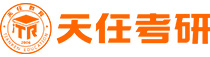 天任考研