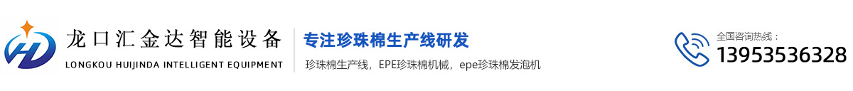 珍珠棉设备