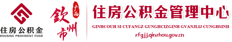 钦州市住房公积金管理中心