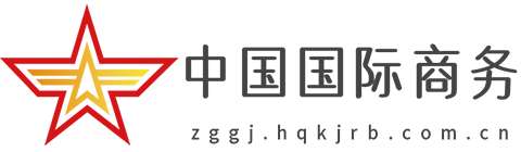 中国国际商务网【提供权威