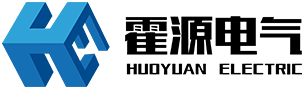 浙江霍源电气有限责任公司
