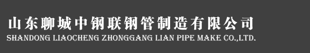 山东聊城中钢联钢管制造有限公司