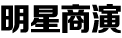 明星经纪公司丨明星商演活动公司丨艺人商演经纪公司丨艺人经纪公司丨明星代言公司丨明星代言经纪公司丨明星代言经纪丨明星演出公司丨明星商演公司丨艺人统筹公司丨明星商演代言经纪公司丨久加久明星经纪公司