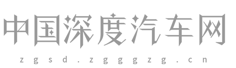 中国深度汽车网【购车惠