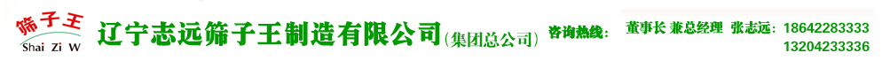 辽宁志远筛子王制造有限公司