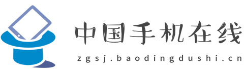 中国手机在线【结合智能