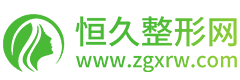 恒久整形网