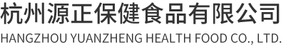 杭州源正保健品食品有限公司