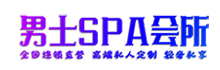 珠海男士Spa馆