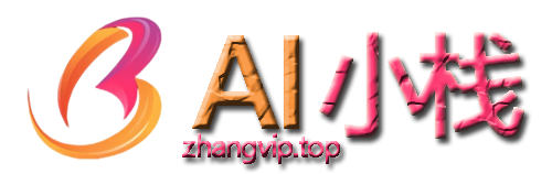 AI小栈