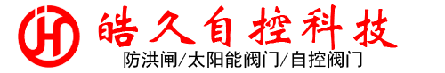 彰武自控阀门,太阳能电动阀门,彰武智能控制阀门厂家,太阳能阀门,重庆皓久自控科技有限公司
