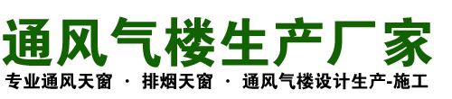 诏安通风气楼厂家