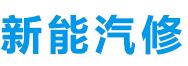 【官网】昭苏县汽修学校,昭苏县汽车维修培训,昭苏县电动汽车维修培训,昭苏县新能源汽车维修培训,昭苏县汽修培训,昭苏县电动车维修班,昭苏县电动汽车维修培训学校