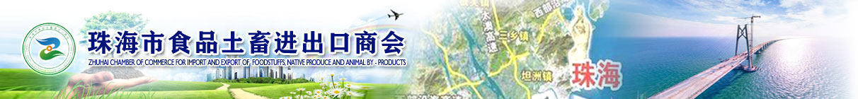 珠海市食品土畜进出口商会