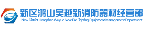新区鸿山吴越新消防器材经营部