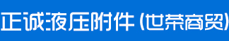 高压油管,液压接头,液压附件