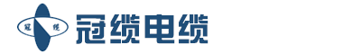广东冠缆电缆集团有限公司