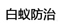 镇赉白蚁防治