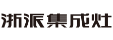 浙派集成灶