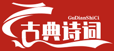 古典诗文网