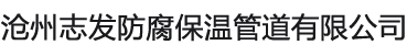 防腐钢管,保温钢管