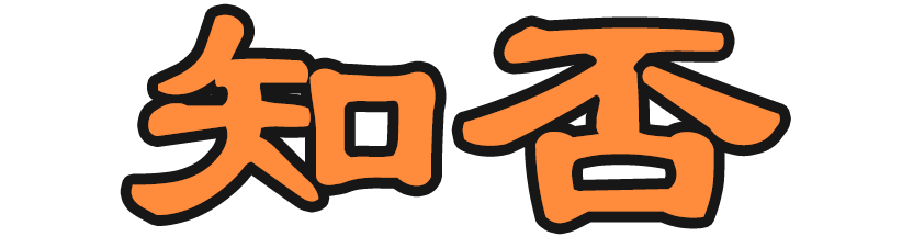 知否