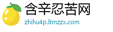 含辛忍苦网
