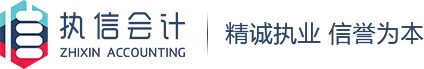 中山市执信会计师事务所