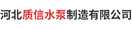 河北质信水泵制造有限公司