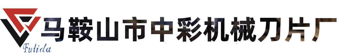 马鞍山市中彩机械刀片厂