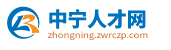 中宁招聘信息