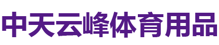 北京中天云峰体育用品有限责任公司