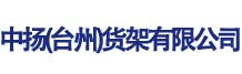 中扬（台州）货架有限公司
