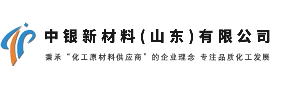 中银新材料(济南)有限公司