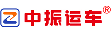 中振运车