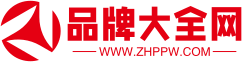 品牌大全网