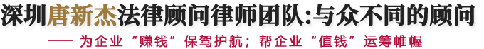 深圳企业常年法律顾问律师
