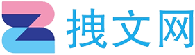 拽文网