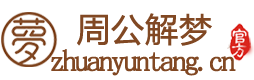 周公解梦