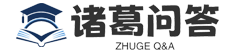 诸葛问答