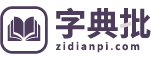 在线查字典