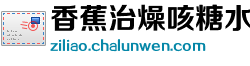 香蕉治燥咳糖水网