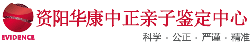 资阳亲子鉴定中心