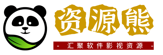 资源熊,软件资源熊,致力于分享优质实用的互联网资源