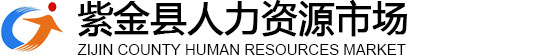 紫金就业