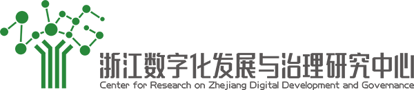浙江数字化发展与治理研究中心 - 浙江数字化发展与治理研究中心