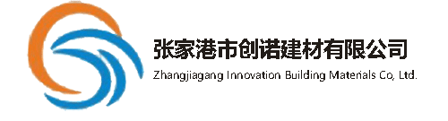 张家港市创诺建材有限公司