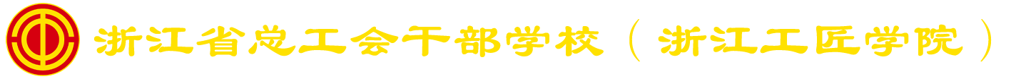 浙江省总工会干部学校