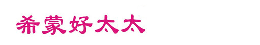 希蒙好太太